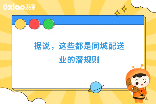 据说，这些都是同城配送业的潜规则