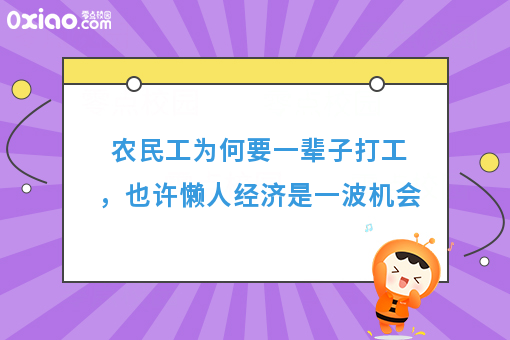 农民工为何要一辈子打工，也许懒人经济是一波机会