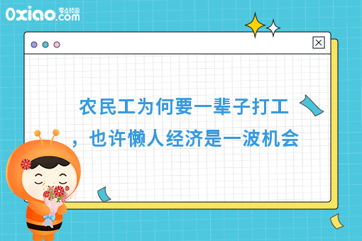 农民工为何要一辈子打工，也许懒人经济是一波机会