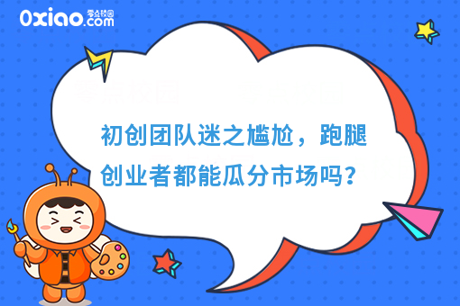 初创团队迷之尴尬，跑腿创业者都能瓜分市场吗？