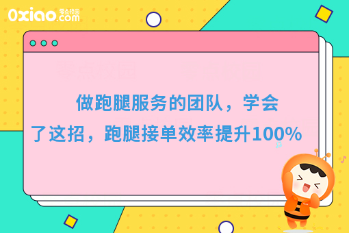 做跑腿服务的团队，学会了这招，跑腿接单效率提升****