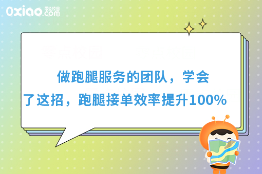 做跑腿服务的团队，学会了这招，跑腿接单效率提升****