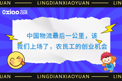中国物流*后一公里，该我们上场了，农民工的创业机会