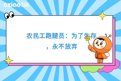 农民工跑腿员：为了生存，永不放弃