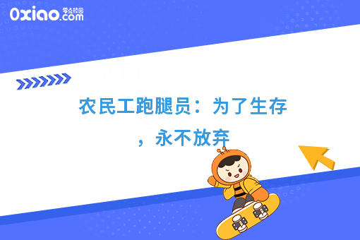 农民工跑腿员：为了生存，永不放弃