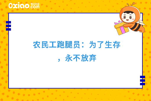 农民工跑腿员：为了生存，永不放弃