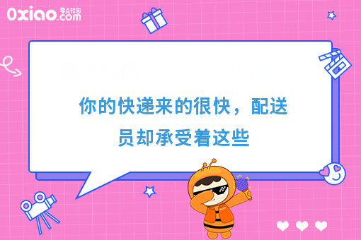 你的快递来的很快，配送员却承受着这些