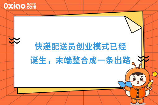 快递配送员创业模式已经诞生，末端整合成**出路