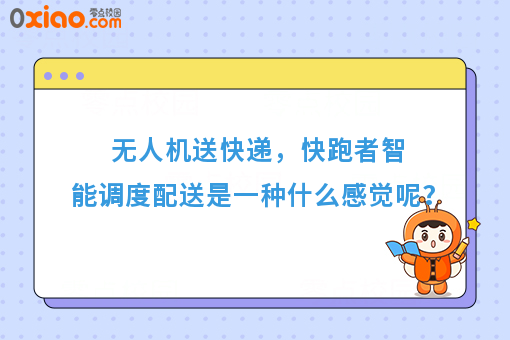 无人机送快递，快跑者智能调度配送是一种什么感觉呢？