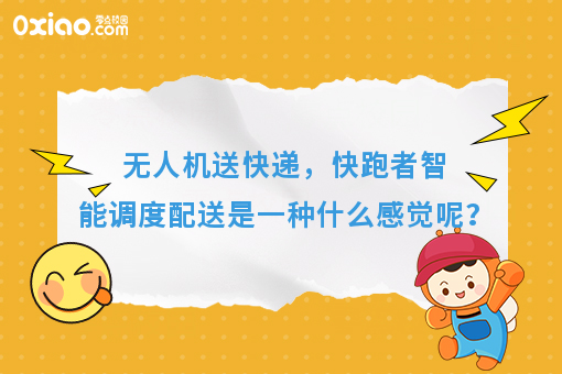 无人机送快递，快跑者智能调度配送是一种什么感觉呢？