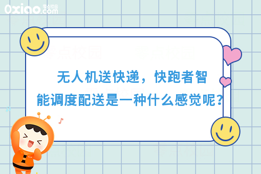 无人机送快递，快跑者智能调度配送是一种什么感觉呢？