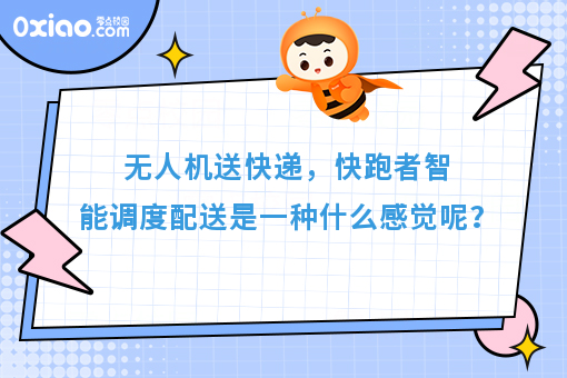 无人机送快递，快跑者智能调度配送是一种什么感觉呢？