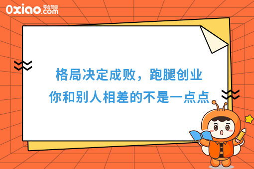 格局决定成败，跑腿创业你和别人相差的不是一点点