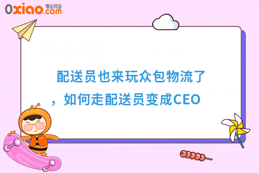 配送员也来玩众包物流了，如何走配送员变成CEO