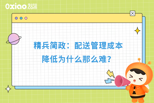 精兵简政：配送管理成本降低为什么那么难？