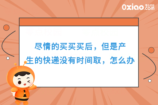 双11买买买，但是产生的快递没有时间取，怎么办？