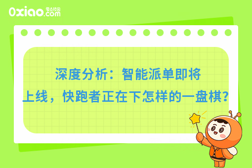 深度分析：智能派单即将上线，快跑者正在下怎样的一盘棋？
