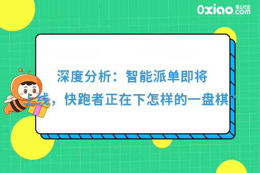 深度分析：智能派单即将上线，快跑者正在下怎样的一盘棋？
