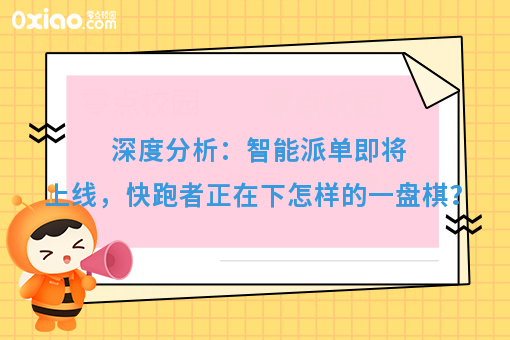 深度分析：智能派单即将上线，快跑者正在下怎样的一盘棋？