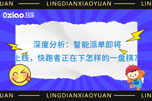 深度分析：智能派单即将上线，快跑者正在下怎样的一盘棋？
