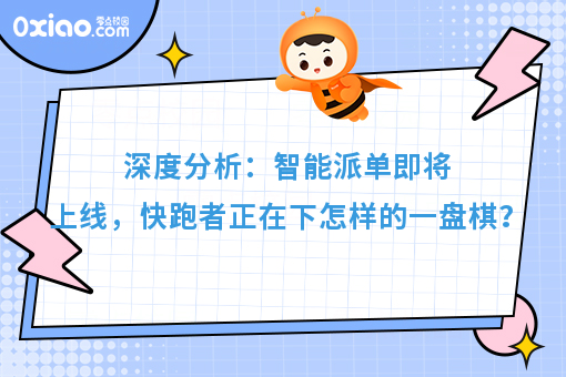 深度分析：智能派单即将上线，快跑者正在下怎样的一盘棋？