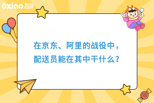 双11京东阿里的*终战役，配送员能在其中干什么？