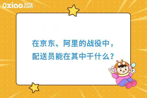 在京东、阿里的战役中，配送员能在其中干什么？