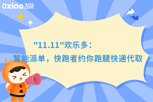 双十一狂欢：你剁手，快跑者代取快递帮你送到家