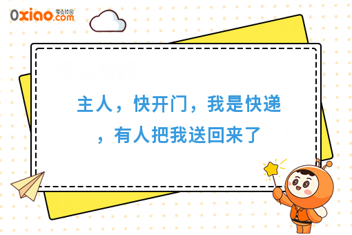 主人，快开门，我是快递，有人把我送回来了