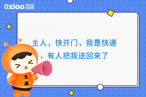 主人，快开门，我是快递，有人把我送回来了