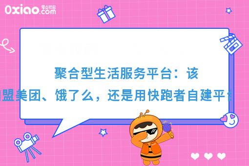 聚合型生活服务平台：该加盟美团、饿了么，还是自建平台呢？