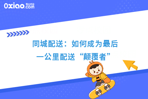 同城配送：怎样成为*后一公里配送“颠覆者”