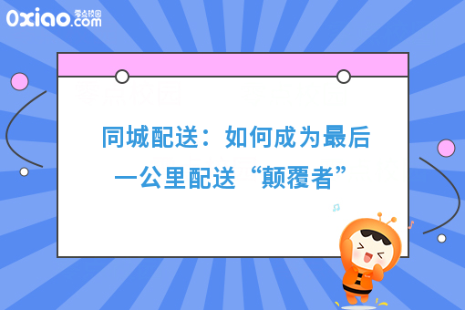 同城配送：怎样成为*后一公里配送“颠覆者”