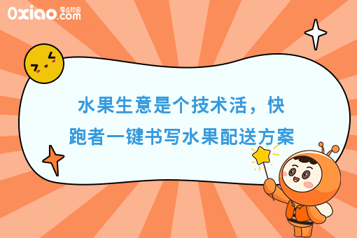 水果生意如何做的红红火火，这些个水果配送方案不能错过