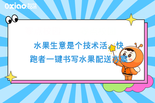 水果生意如何做的红红火火，这些个水果配送方案不能错过