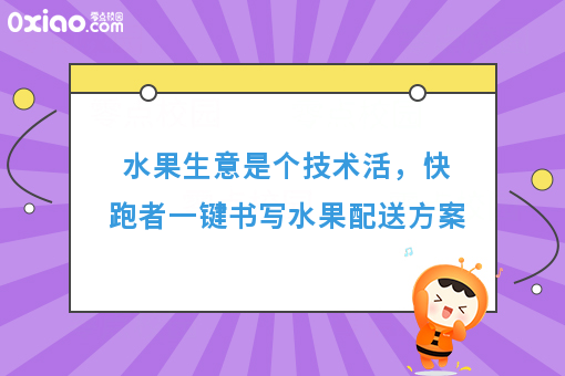 水果生意如何做的红红火火，这些个水果配送方案不能错过