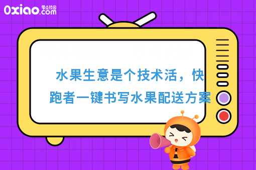 水果生意是个技术活，快跑者一键书写水果配送方案