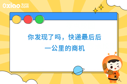 你发现了吗，快递*后一公里的商机