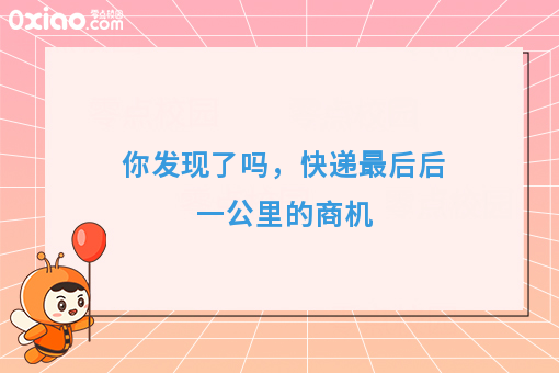 你发现了吗，快递*后后一公里的商机