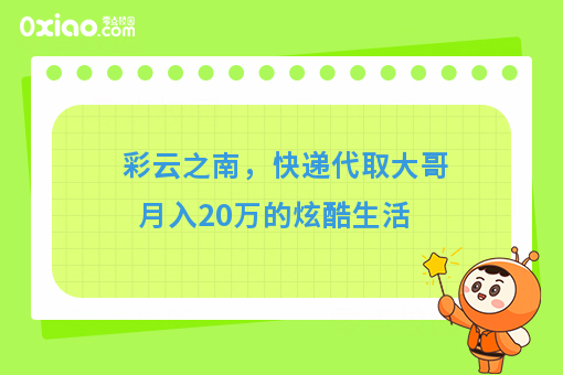 彩云之南，快递代取大哥月入20万的炫酷生活