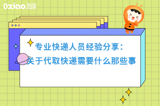 专业快递人员经验分享：关于代取快递需要什么那些事