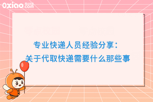 专业快递人员经验分享：关于代取快递需要什么那些事