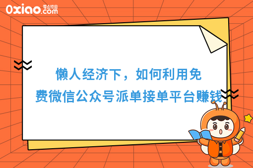 懒人经济下，如何利用免费微信公众号派单接单平台赚钱
