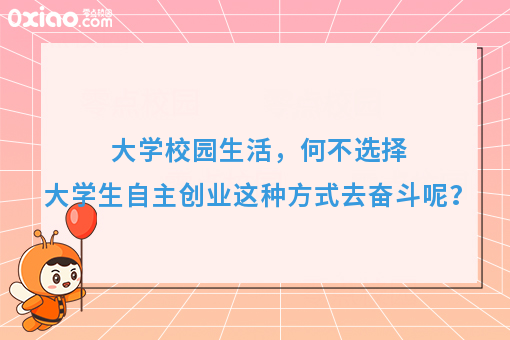 拼不过背景和老爸，为何不大学生自主创业拼奋斗的姿态呢？