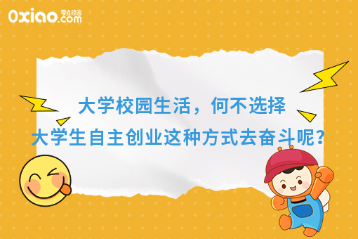大学校园生活，何不选择大学生自主创业这种方式去奋斗呢？