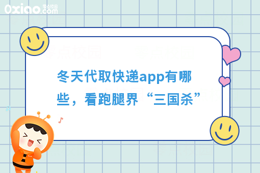 冬天代取快递app有哪些，看跑腿界“三国杀”