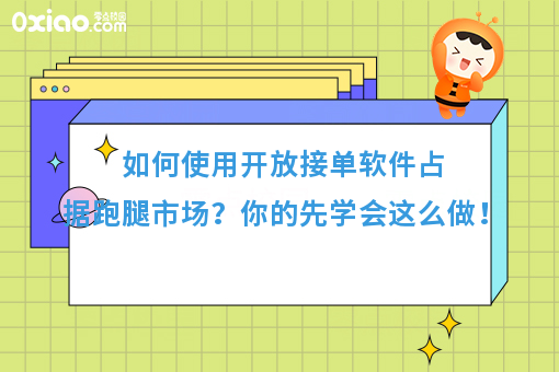 如何使用开放接单软件占据跑腿市场？你的先学会这么做！