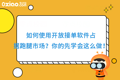 如何使用开放接单软件占据跑腿市场？你的先学会这么做！