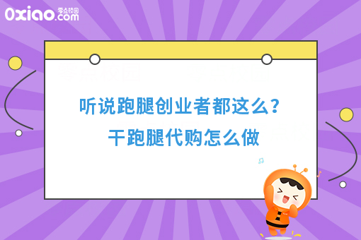 听说跑腿创业者都这么？干跑腿代购怎么做