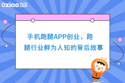 手机跑腿APP创业，跑腿行业鲜为人知的背后故事